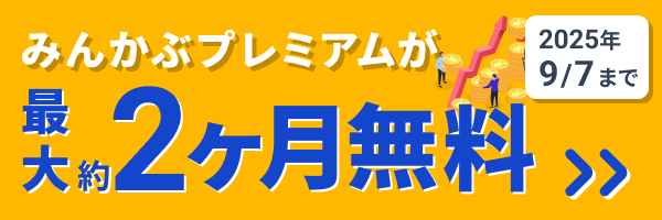 みんかぶプレミアム最大2ヶ月無料
