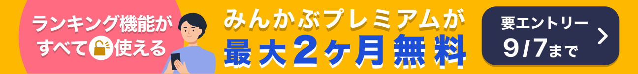 ランキング機能がすべて使えるみんかぶプレミアムが最大2ヶ月無料！