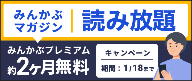 みんかぶプレミアム 約2ヶ月無料キャンペーン
