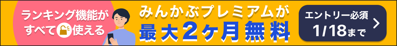 ランキング機能がすべて使えるみんかぶプレミアムが最大2ヶ月無料！