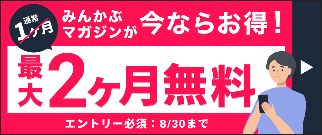 みんかぶプレミアム 約2ヶ月無料キャンペーン