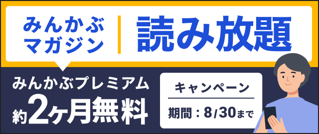 みんかぶプレミアム 約2ヶ月無料キャンペーン