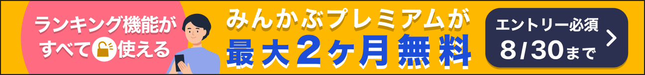 ランキング機能がすべて使えるみんかぶプレミアムが最大2ヶ月無料！