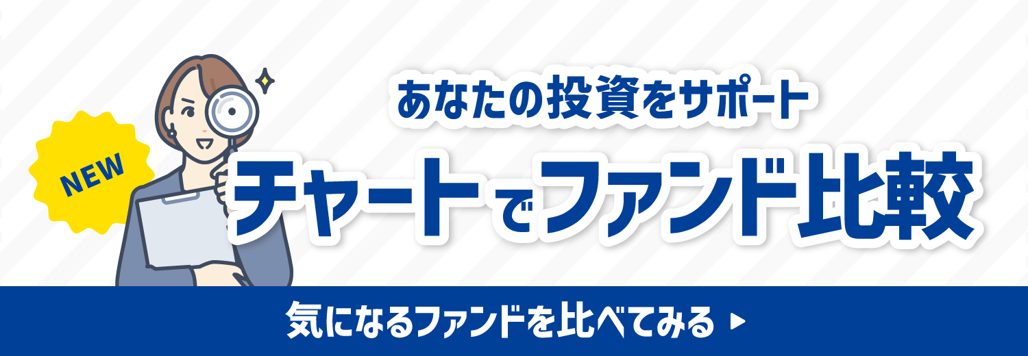 投資信託 チャートでファンド比較