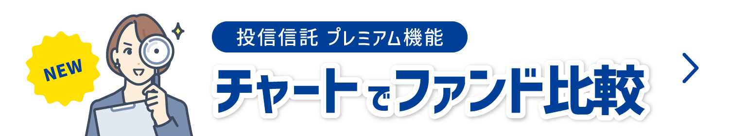 投資信託 チャートでファンド比較
