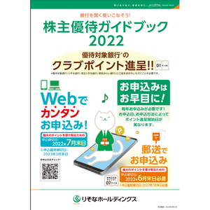 りそなホールディングスの株主優待