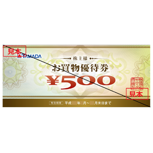 ヤマダホールディングスの株主優待